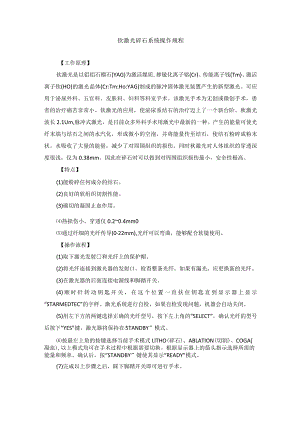 手术室钬激光碎石系统操作规程.docx