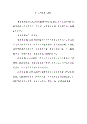 什么是围手术期.docx