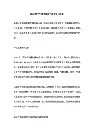 2023脑卒中患者困难气道估研究进展.docx