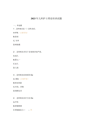 2023年儿科护士理论培训试题.docx