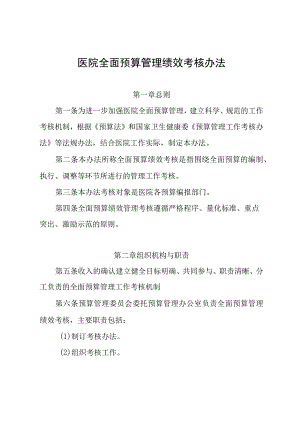医院全面预算管理绩效考核办法.docx
