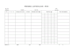 喷射混凝土支护检查记录表.docx