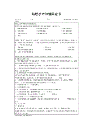 结膜手术知情同意书.docx