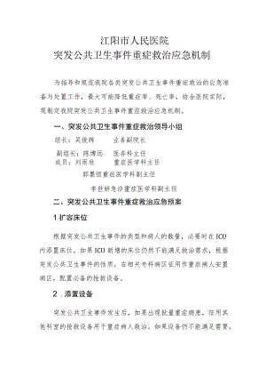 重大突发公共卫生事件重症救治应急机制（重症监护中心评审要求）.docx