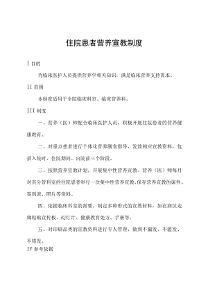 住院患者营养宣教制度.docx