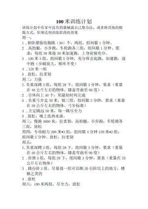 学校100米训练计划.docx