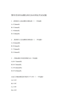 整形美容科血糖仪相关知识理论考试试题.docx