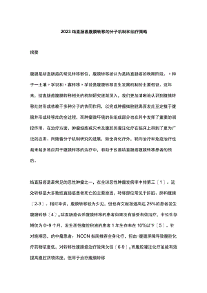 2023结直肠癌腹膜转移的分子机制和治疗策略.docx