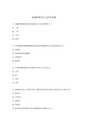流感病毒诊疗与护理试题.docx