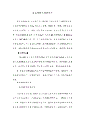 围生期保健健康教育.docx