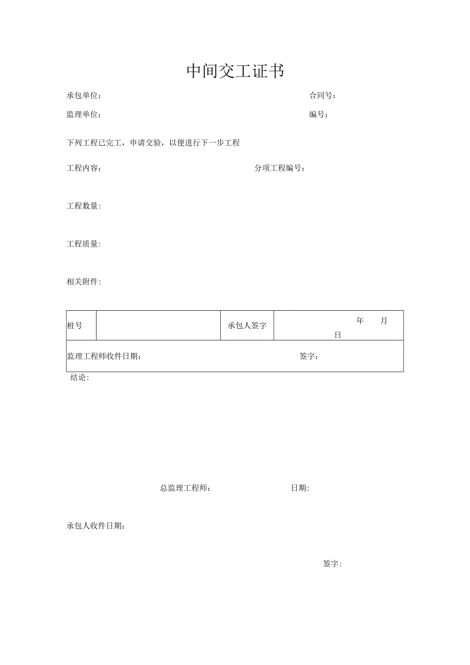 中间交工证书.docx_第1页