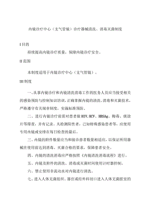 内镜诊疗中心(支气管镜)诊疗器械清洗、消毒灭菌制度.docx