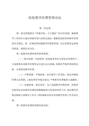 医院教学经费管理办法.docx