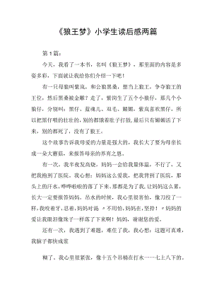 《狼王梦》小学生读后感两篇.docx