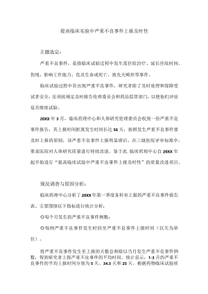 医院实验室伦理委员会运用PDCA循环提高临床实验中严重不良事件上报及时性.docx