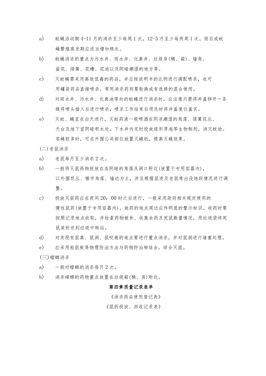 物业保洁消杀作业规程.docx_第3页