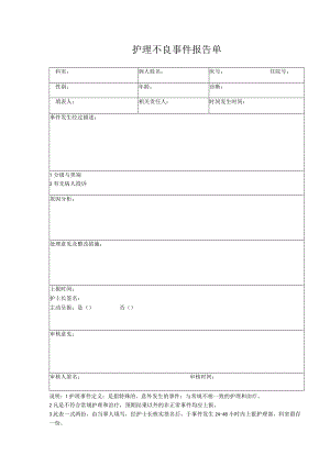 护理不良事件报告单.docx