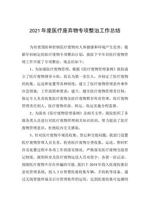 2021年医疗废物专项整治工作总结.docx
