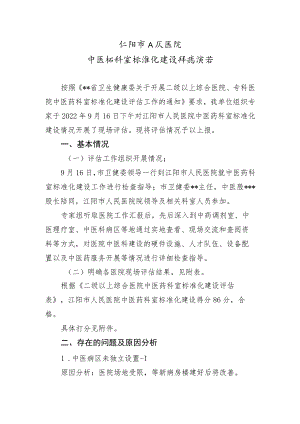 ★中医药科室标准化建设评估报告.docx