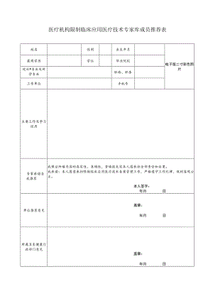 医疗机构限制临床应用医疗技术专家库成员推荐表.docx