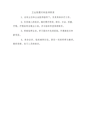 卫生院理疗科医师职责.docx