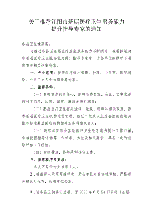 关于推荐基层医疗卫生服务能力提升指导专家的通知.docx