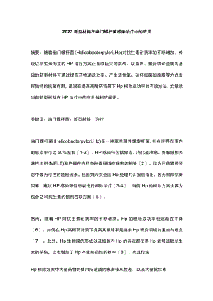 2023新型材料在幽门螺杆菌感染治疗中的应用.docx
