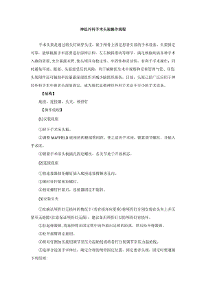 手术室神经外科手术头架操作规程.docx