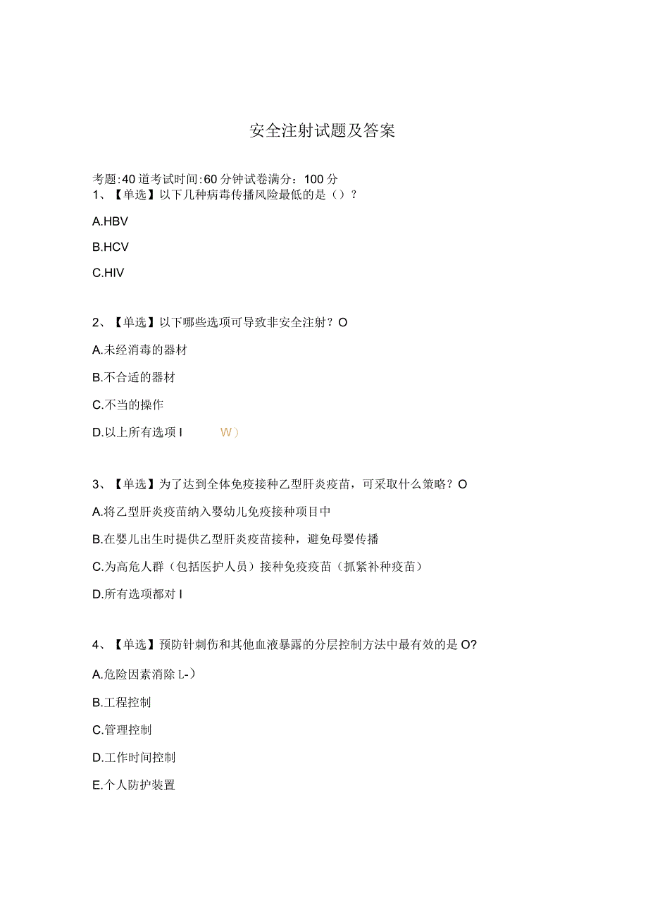 安全注射试题及答案 .docx_第1页