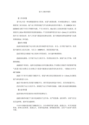手术室氩气刀操作规程.docx