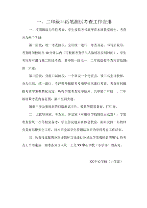 一二年级非纸笔测试考查工作安排.docx