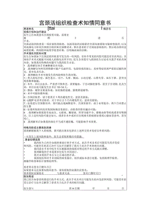 宫颈活组织检查术知情同意书.docx