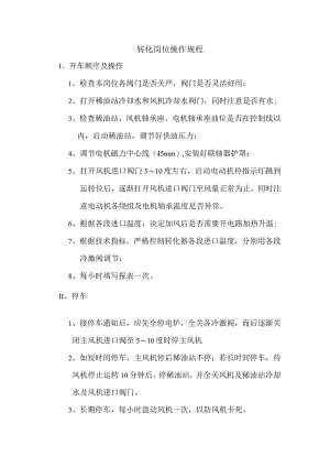 转化岗位操作规程.docx