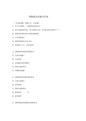 颅脑损伤试题及答案.docx