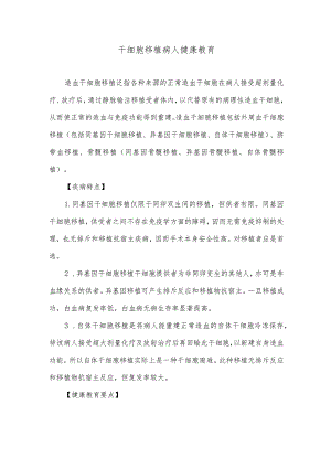干细胞移植病人健康教育.docx