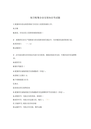 航空配餐企业安保知识考试题.docx
