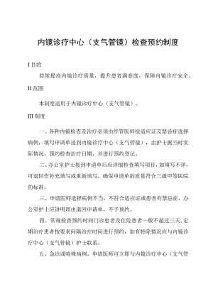 内镜诊疗中心(支气管镜)检查预约制度.docx