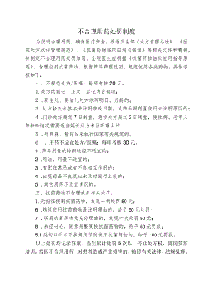 不合理用药处罚制度.docx