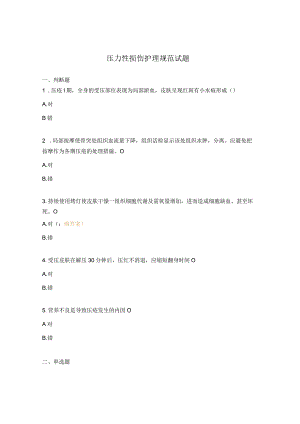 压力性损伤护理规范试题.docx