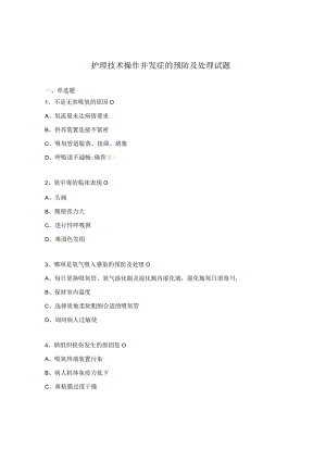 护理技术操作并发症的预防及处理试题.docx