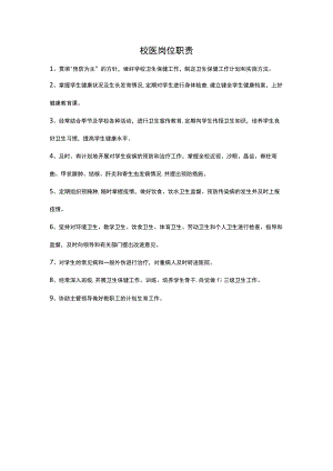 校医岗位职责.docx