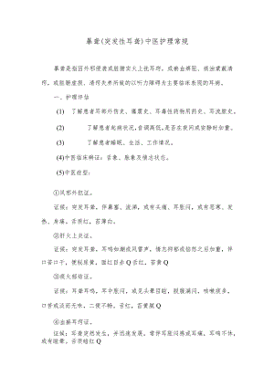 暴聋（突发性耳聋）中医护理常规.docx