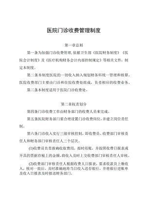 医院门诊收费管理制度.docx