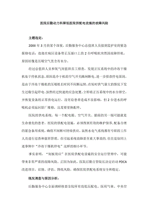 医院后勤动力科运用PDCA循环降低医院供配电设施的故障风险.docx