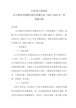 医院并于落实全面提升医疗质量行动的实施方案.docx