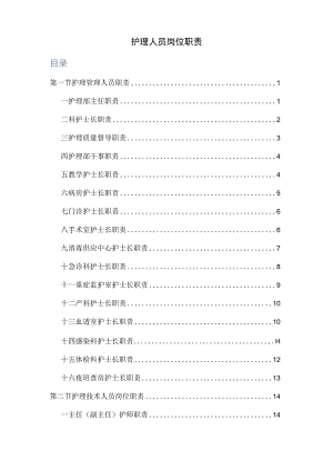 各级护士的岗位职责.docx