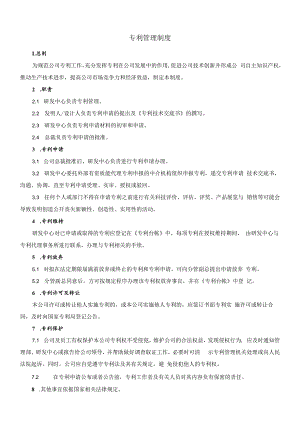 专利管理制度.docx