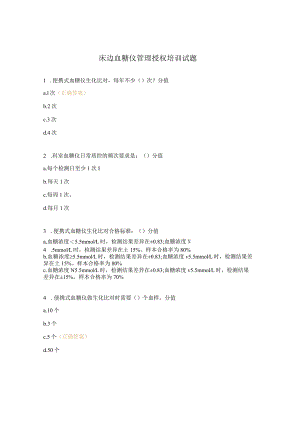 床边血糖仪管理授权培训试题.docx