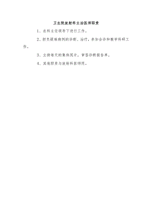 卫生院放射科主治医师职责.docx