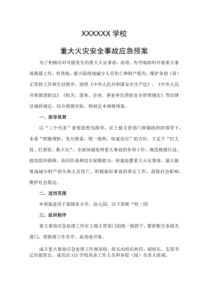 学校重大火灾安全事故应急预案.docx